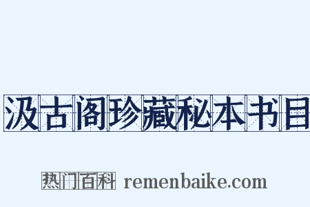 汲古阁珍藏秘本书目是什么意思的图片